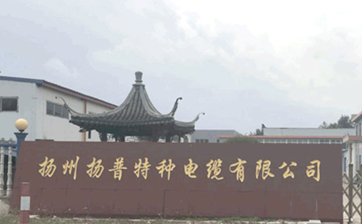 扬州扬普特种电缆有限公司
