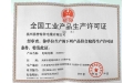 生产许可证